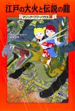 江戸の大火と伝説の龍　マジック・ツリーハウス２３