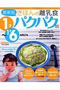 きほんの離乳食＜最新版＞　パクパク期　１才～１才６カ月ごろ