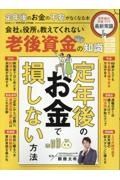 定年後のお金の不安がなくなる本