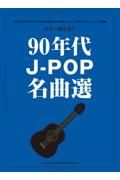 ９０年代ＪーＰＯＰ名曲選