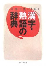 漢字・熟語の辞典