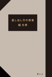 差し出し方の教室