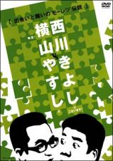 横山やすし　ｖｓ　西川きよし　【出会いと闘いのモーレツ伝説】