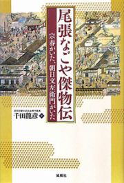 尾張なごや傑物伝