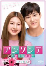 アンダンテ～恋する速度～　ＤＶＤ－ＳＥＴ２