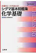 シグマ基本問題集　化学基礎＜新課程版＞