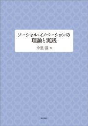 ソーシャル・イノベーションの理論と実践