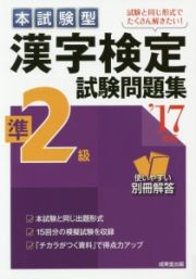 本試験型　漢字検定　準２級　試験問題集　２０１７