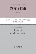 恐怖と自由　ジュディス・シュクラーのリベラリズム論と２１世紀の民主制