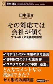 その対応では会社が傾く　プロが教える危機管理教室