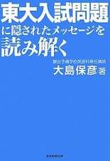 東大入試問題に隠されたメッセージを読み解く