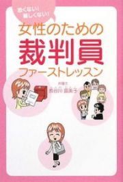 恐くない！難しくない！女性のための裁判員ファーストレッスン