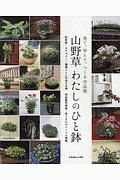 山野草　わたしのひと鉢　別冊趣味の山野草