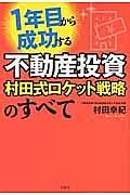 １年目から成功する不動産投資　村田式ロケット戦略のすべて