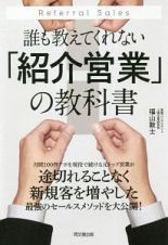 誰も教えてくれない「紹介営業」の教科書