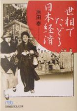 世相でたどる日本経済