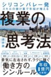 複業の思考法　シリコンバレー発　スキルの掛け算で年収が増える