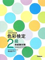 色彩検定２級　本試験対策　２０１５