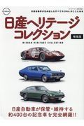 日産ヘリテージコレクション　増強版