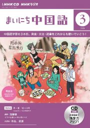 ＮＨＫ　ＣＤ　ラジオ　まいにち中国語　２０２４年３月号