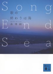 歌の終わりは海　Ｓｏｎｇ　Ｅｎｄ　Ｓｅａ