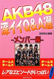 ＡＫＢ４８　深イイＱ＆Ａ選　メンバー編