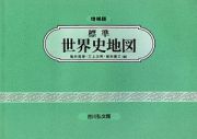 標準　世界史地図＜増補版＞　２０２０－２０２１