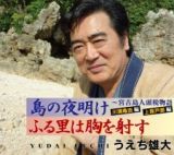 島の夜明け　～宮古島人頭税物語・川満亀吉編