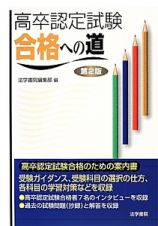 高卒認定試験合格への道