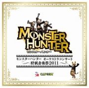 モンスターハンターオーケストラコンサート～狩猟音楽祭２０１１～