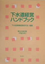 下水道経営ハンドブック