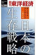 日本の生存戦略＜ＯＤ版＞