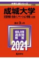 成城大学（文芸学部・社会イノベーション学部ーＡ方式）　大学入試シリーズ　２０２１