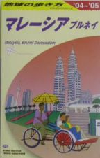 地球の歩き方　マレーシア　Ｄ　１９（２００４～２００５年