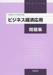 ビジネス経済応用問題集