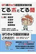 はり師・きゅう師国家試験対策でるポとでる問（上）　解剖学・生理学・病理学・医療概論