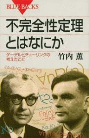 不完全性定理とはなにか