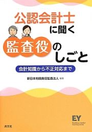 公認会計士に聞く監査役のしごと