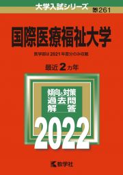 国際医療福祉大学　２０２２