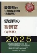 愛媛県の警察官（大学卒）　２０２５年度版