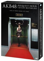 ＡＫＢ４８　リクエストアワーセットリストベスト１００　２０１３　スペシャルＤＶＤ　ＢＯＸ　上からマリコＶｅｒ．