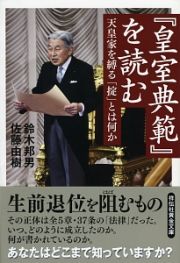 『皇室典範』を読む