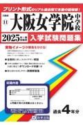 大阪女学院中学校　２０２５年春受験用