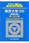 東京大学〈文科〉後期日程