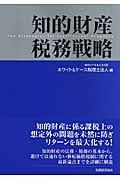 知的財産税務戦略