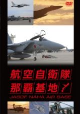 航空自衛隊　那覇基地