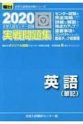 大学入試センター試験　実戦問題集　英語（筆記）　駿台大学入試完全対策シリーズ　２０２０