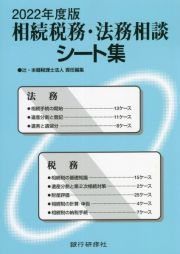 相続税務・法務相談シート集　２０２２年度版