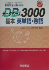 データベース３０００　基本　英単語・熟語　ＣＤ付