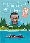 林家彦いち　喋り倒し　野田知佑　夢枕獏とユーコンを下る